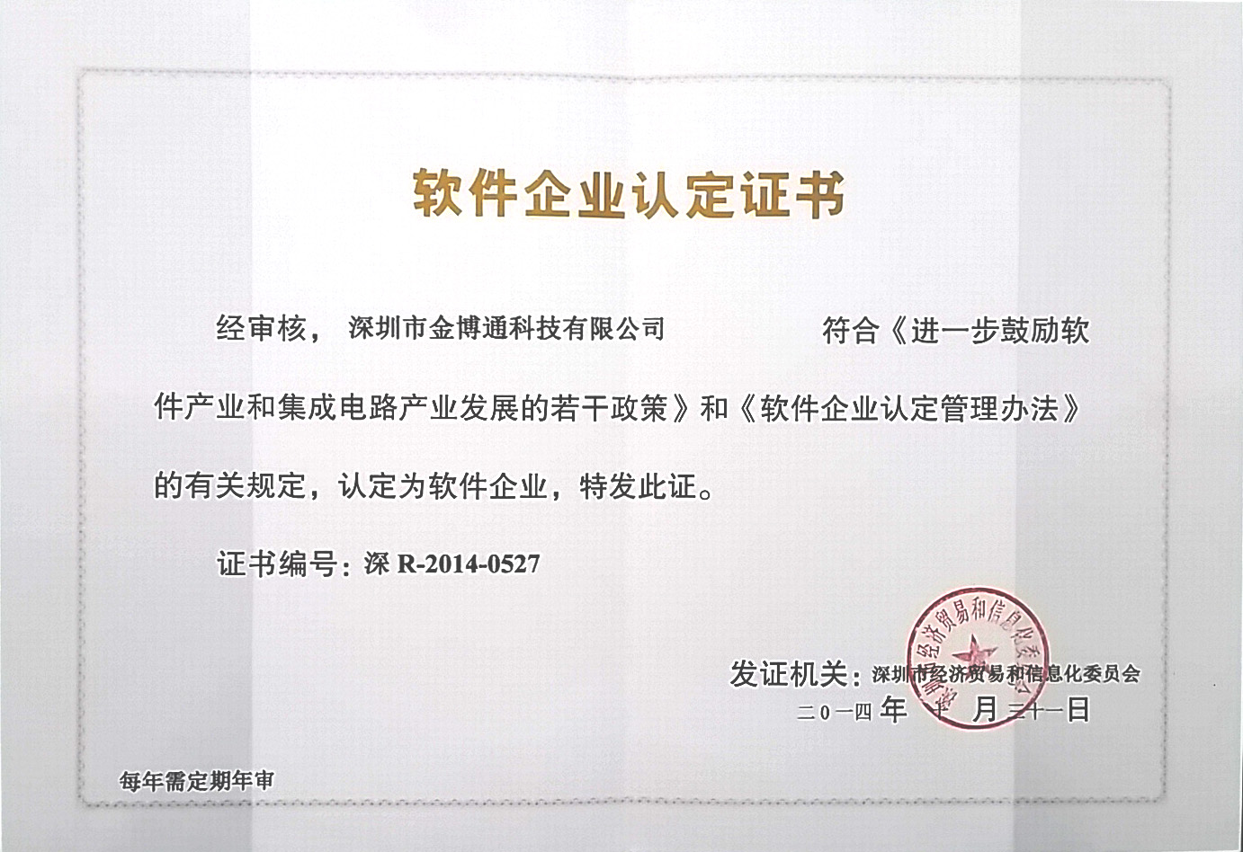 軟件企業(yè)認(rèn)定證書