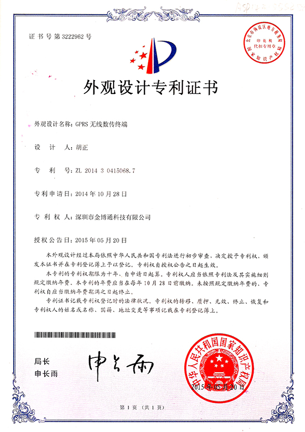 GPRS無線傳輸終端外觀設(shè)計(jì)專利